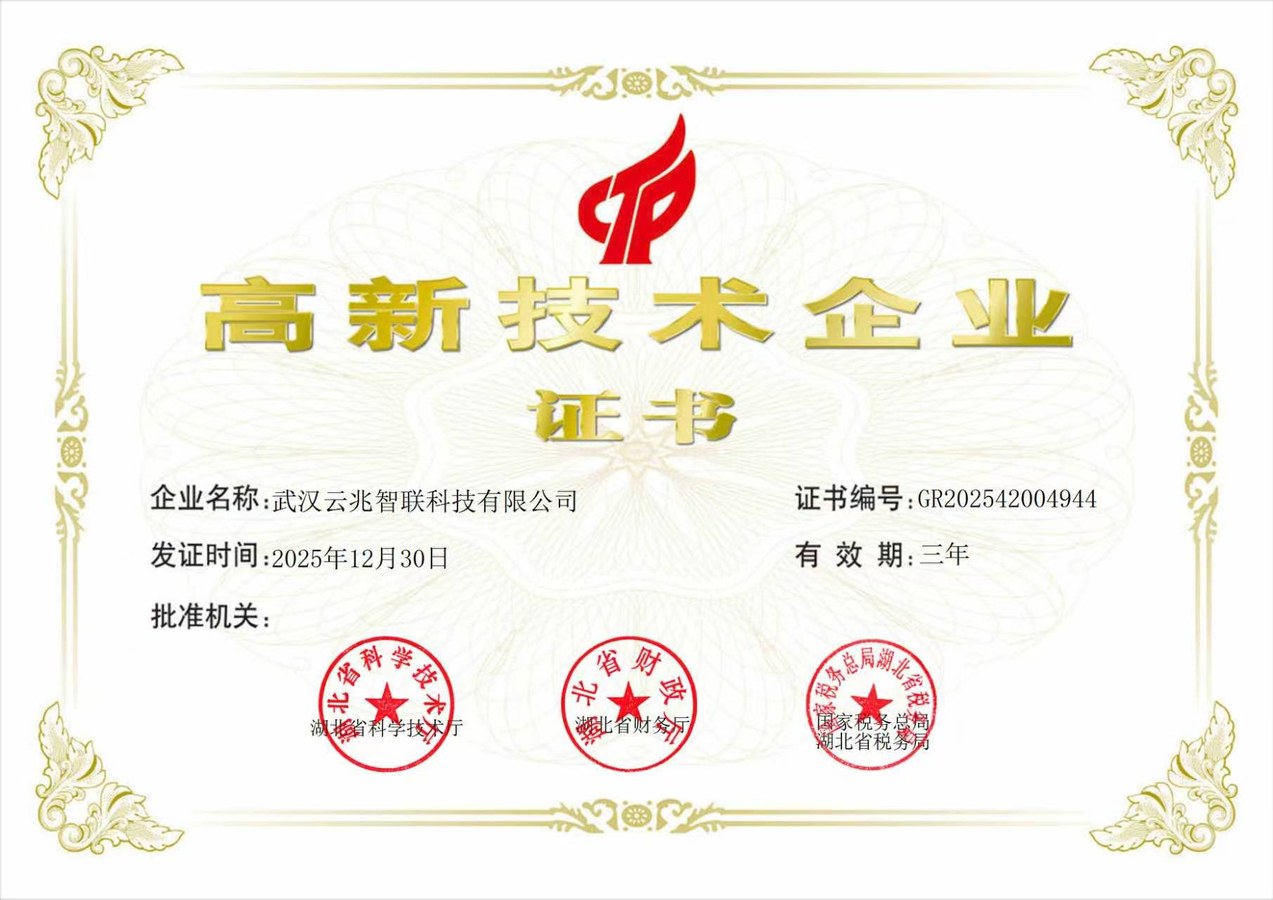 高新技术企业证书